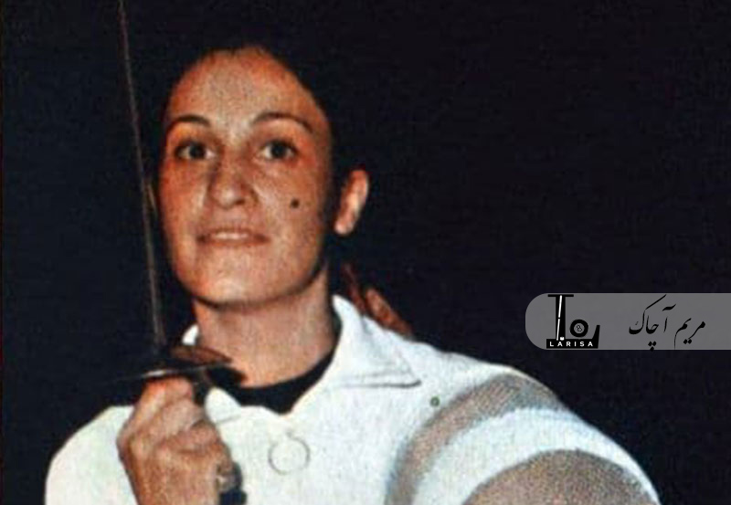 مریم آچاک