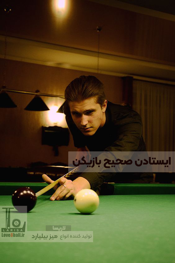 آموزش صحیح ایستادن در بازی بیلیارد