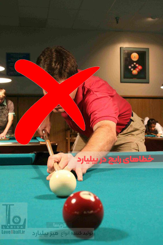 خطاهای بیلیارد