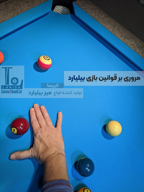 مروری بر قوانین بیلیارد