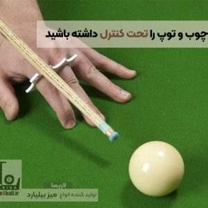 چوب و کنترل توپ در بیلیارد